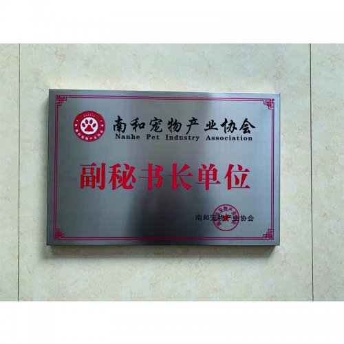 南和宠物产业协会副秘书长单位